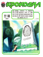 Обложка для Крокодил, 1988 , № 22.pdf